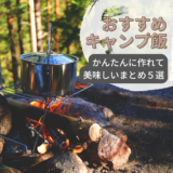 初心者かんたんキャンプ飯　おすすめ５選
