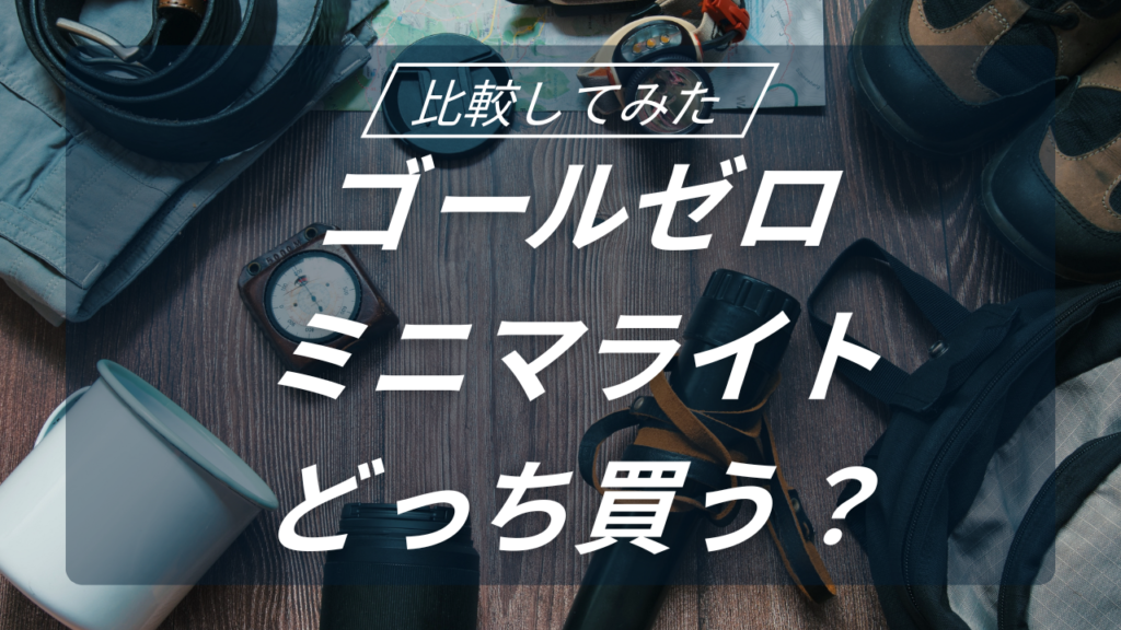 ゴールゼロ 5050WORKSHOPミニマライト比較してみた | Une chan camp cafe