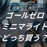 ゴールゼロ　5050WORKSHOPミニマライト比較してみた