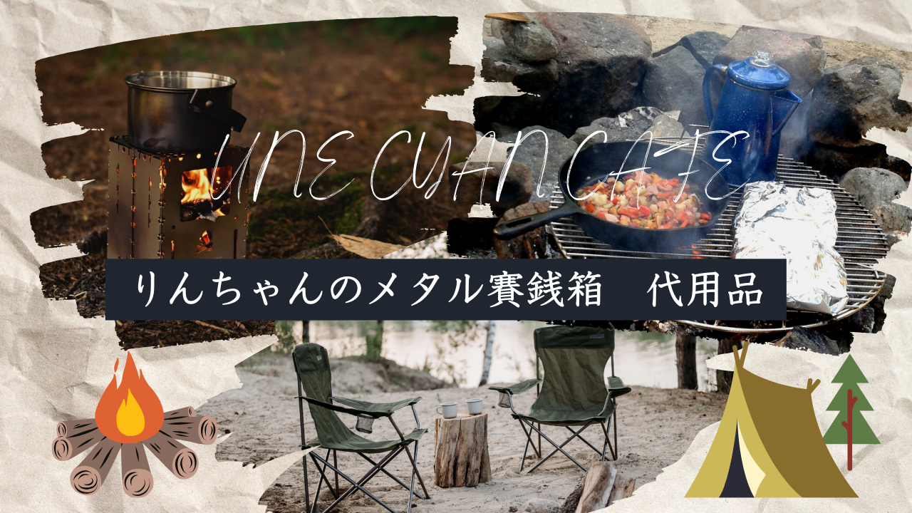 ゆるキャン△ 笑's B-6君 メタル賽銭箱 10周年展限定セット ゆるキャン△ 笑's B-6君 メタル賽銭箱 10周年展限定セット - メルカリ