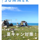 【２０２５年】初心者でも安心、快適な夏キャンプ対策まとめ