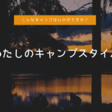 ソロもグループも。私が大切にしてるキャンプの楽しみ方