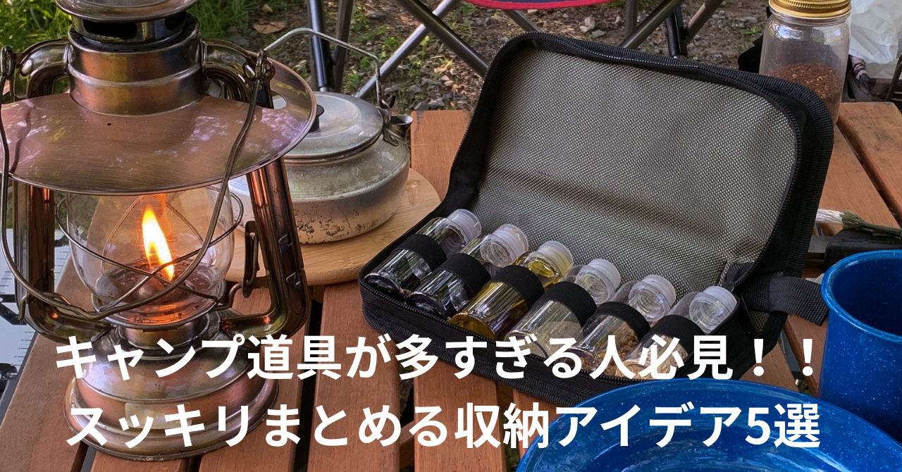 キャンプ道具が多すぎる人必見！！スッキリまとめる収納アイデア5選